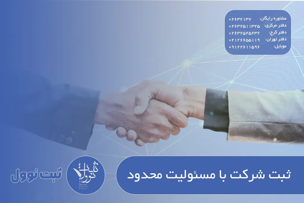 ثبت شرکت با مسئولیت محدود در ۱۴۰۵ — مراحل و مدارک کامل