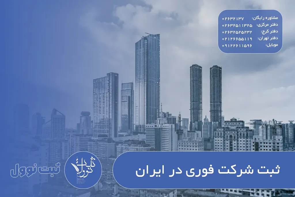 ثبت شرکت فوری در ایران ۱۴۰۵ - مراحل و مدارک ضروری