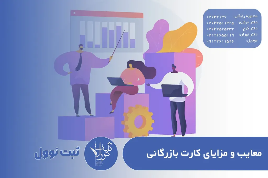 معایب و مزایای کارت بازرگانی