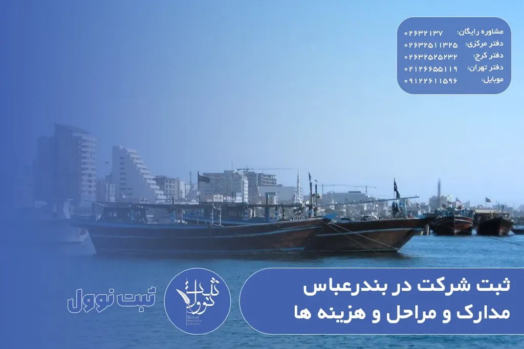 ثبت شرکت در بندرعباس | مدارک و مراحل و هزینه ها