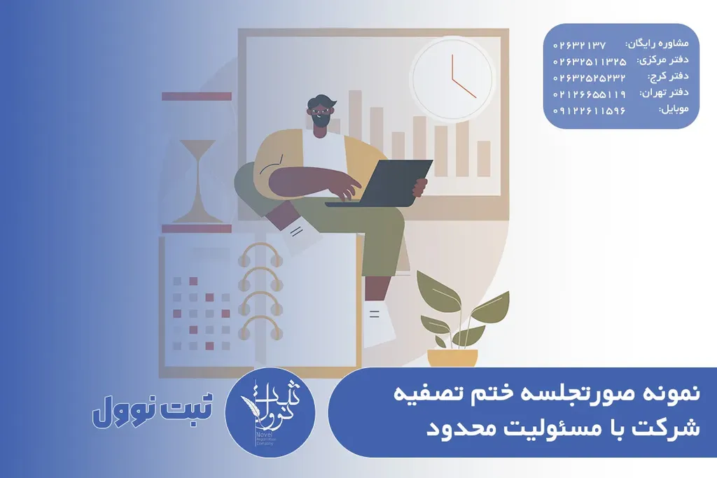 نمونه صورتجلسه ختم تصفیه شرکت با مسئولیت محدود