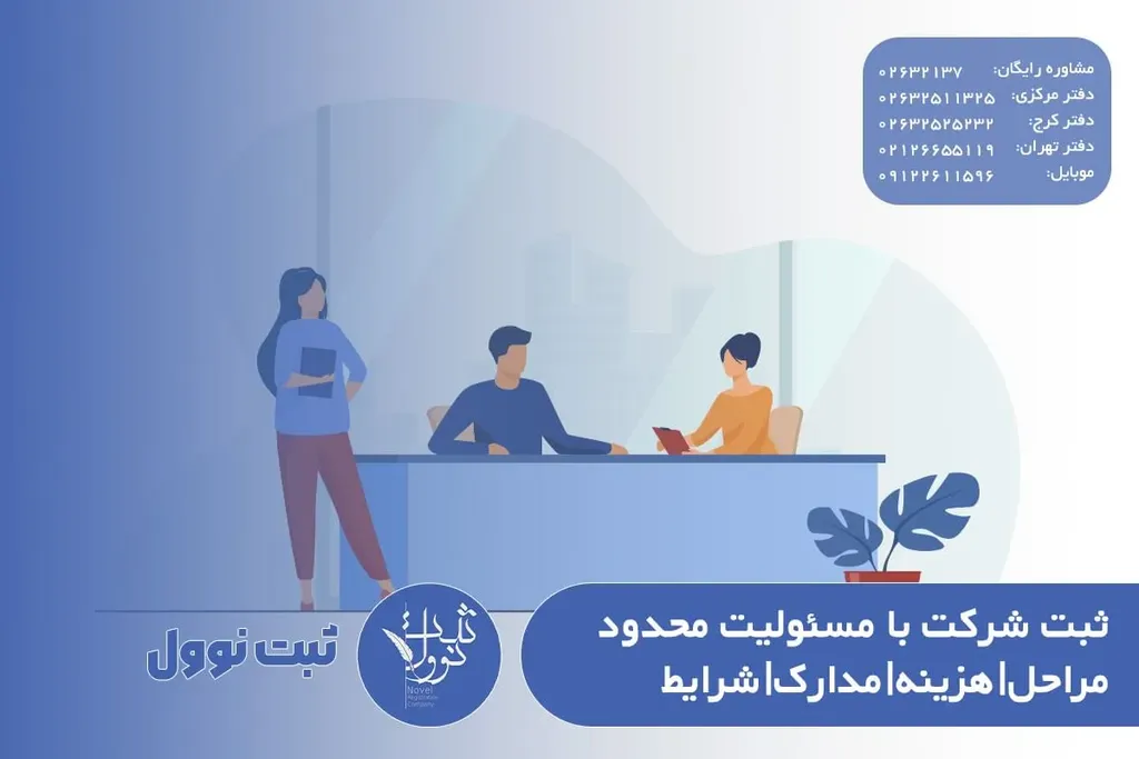 ثبت شرکت با مسئولیت محدود |مراحل|هزینه|مدارک لازم|شرایط