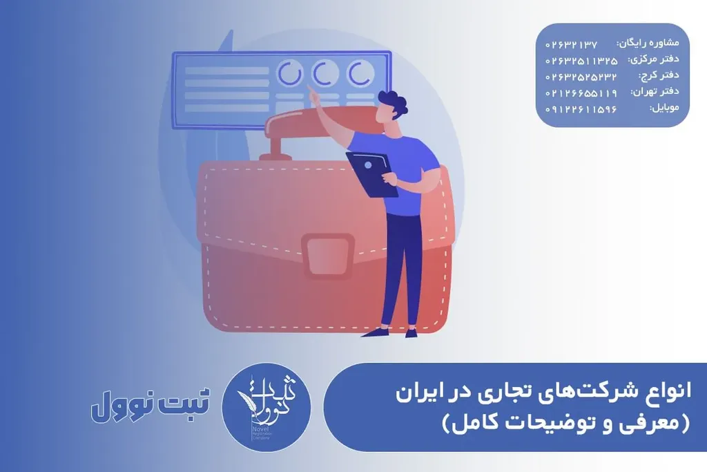 انواع شرکت های تجاری در ایران