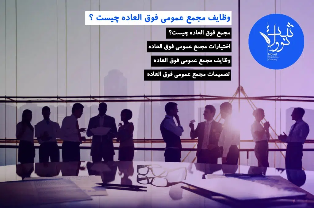 مجمع عمومی فوق العاده