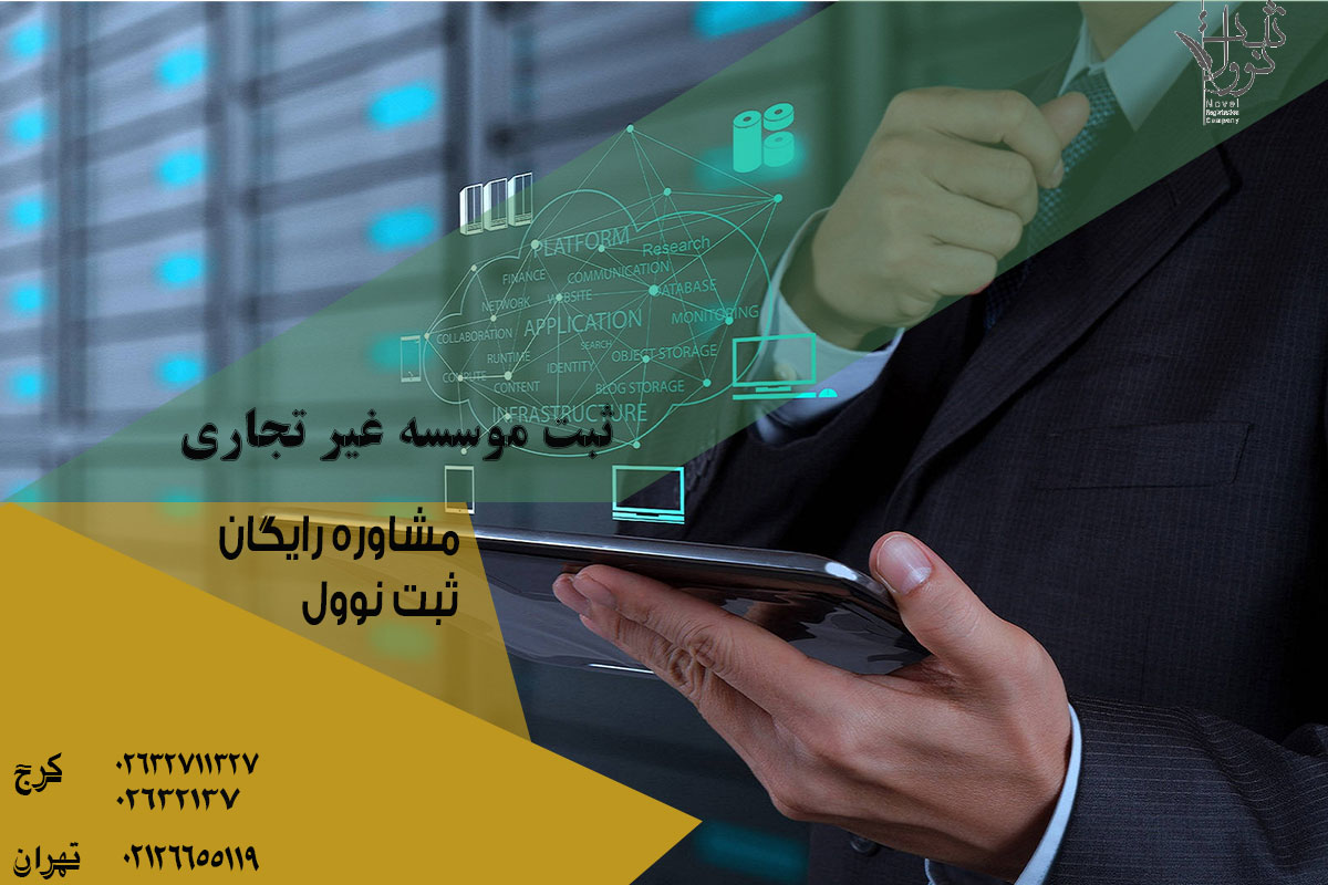 ثبت موسسه (مراحل، مدارک و هزینه ثبت موسسه غیر تجاری) 1404