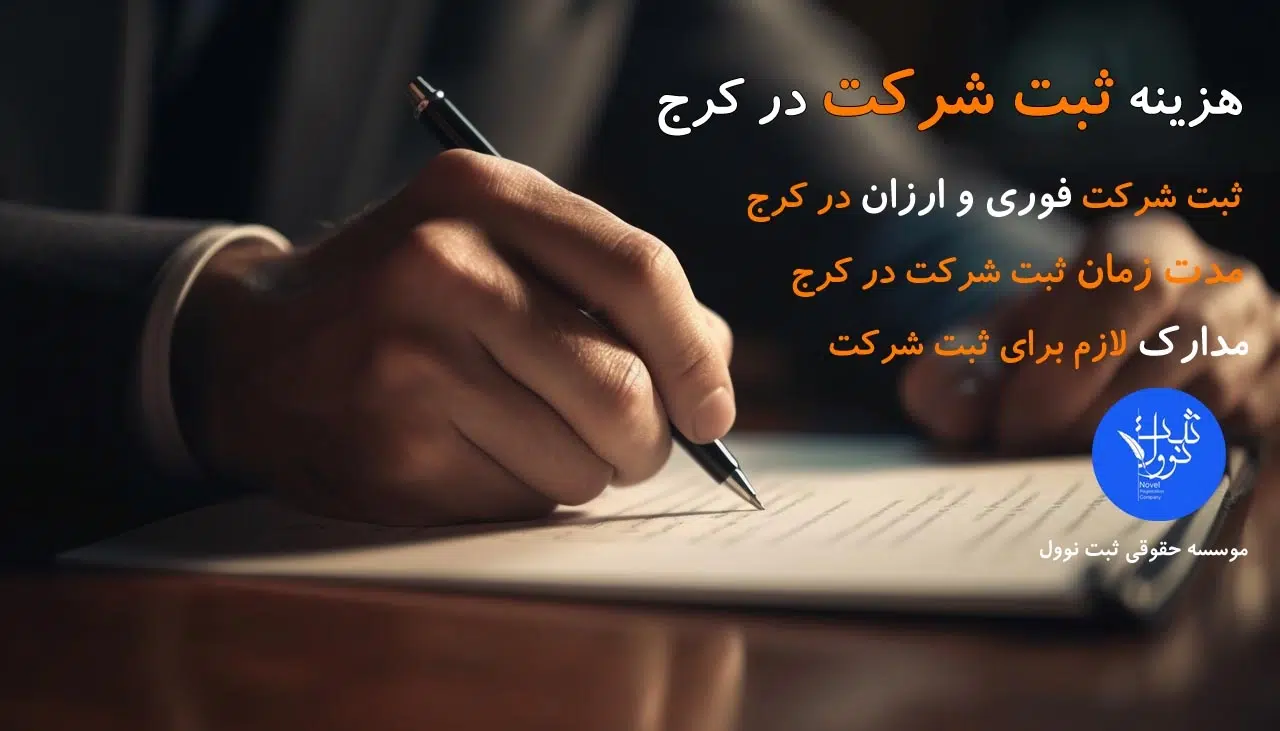 هزینه ثبت شرکت در کرج