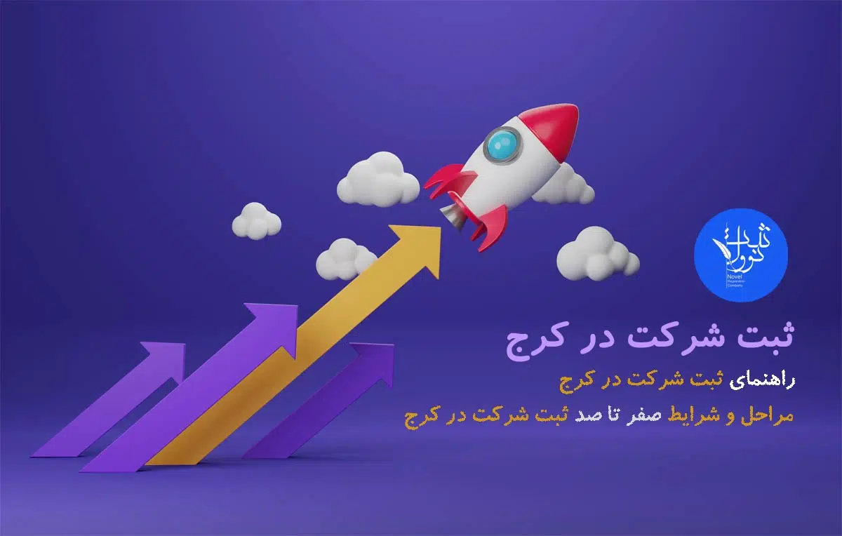 ثبت شرکت در کرج | مراحل، شرایط و هزینه های ثبت شرکت کرج