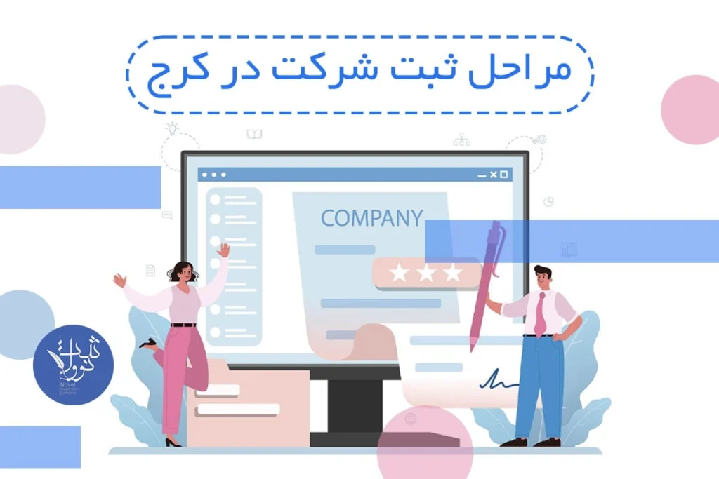 مراحل ثبت شرکت در کرج