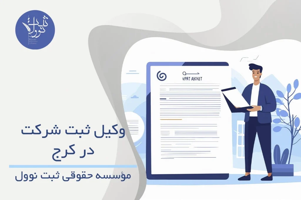 وکیل ثبت شرکت در کرج