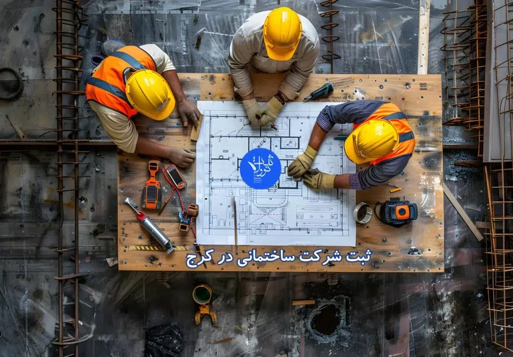 مراحل و شرایط ثبت شرکت ساختمانی در کرج