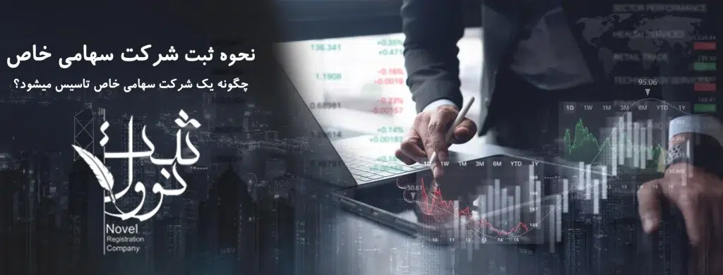نحوه ثبت شرکت سهامی خاص