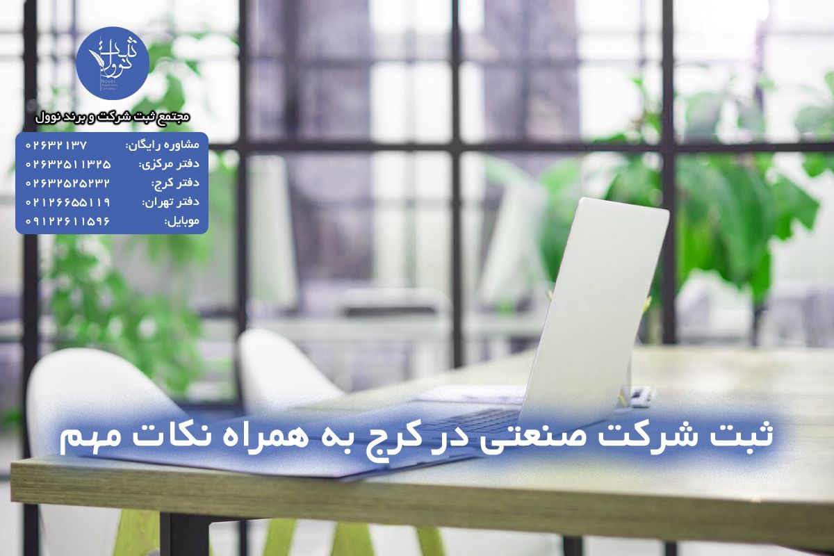 ثبت شرکت صنعتی در کرج به همراه نکات مهم