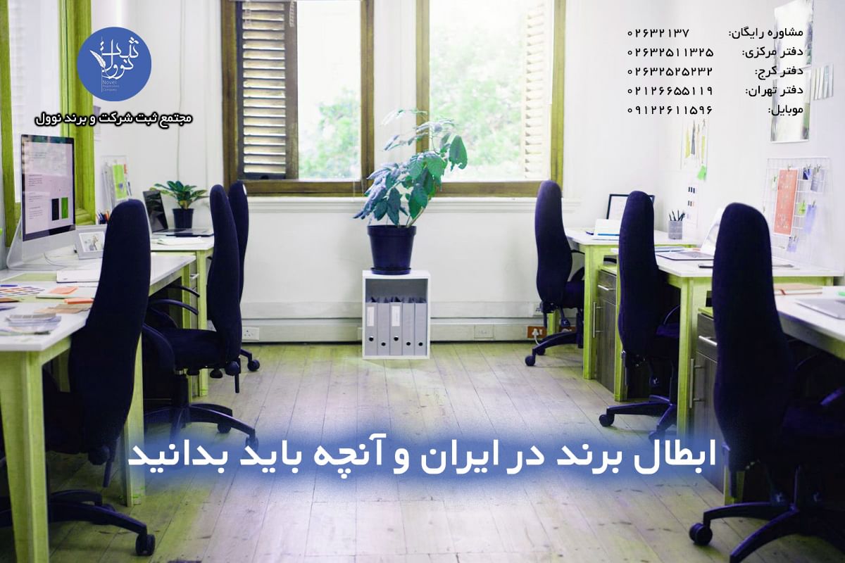 ابطال برند یا علامت تجاری در ایران (نکات اولیه و مهم)